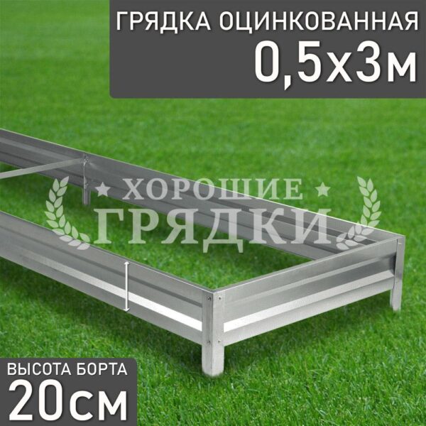 Грядка оцинкованная (20 см) - 0.5 x 3 м