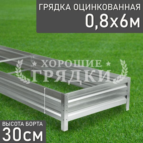 Грядка оцинкованная (30 см) - 0.8 x 6 м