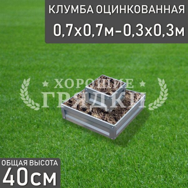 Клумба оцинкованная «Квадратная 2 яруса» 0.7х0.7м — 0.3х0.3м