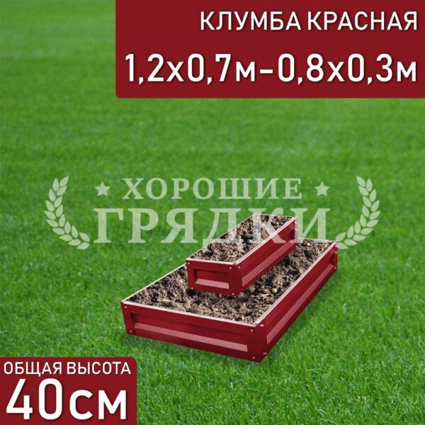 Клумба красная «Прямоугольная 2 яруса» 1.2х0.7м - 0.8х0.3м